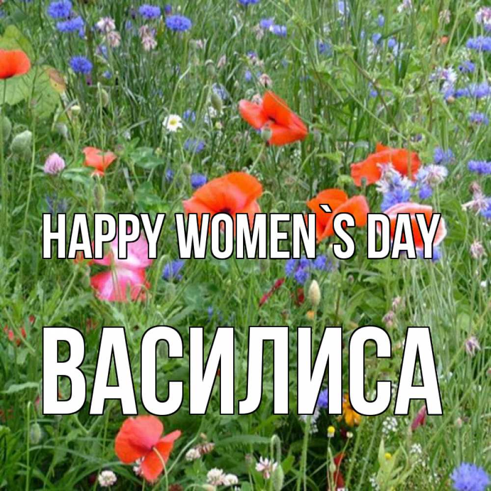 Greetings card с именем, Василиса happy women`s day международный женский день 4 Greetings with text for free download 